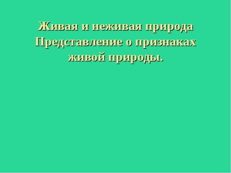 Проявления природы. Природа вирусов признаки живого и неживого. Подчеркните признаки живой природы.