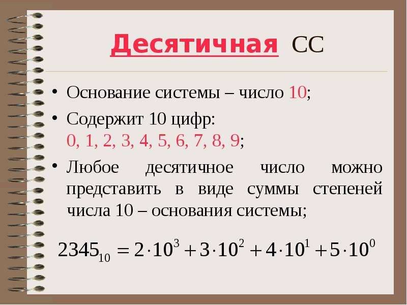 Числа смо. Ltcznbxtfz cc. Суммы степеней основания системы счисления. Десятичные цифры. Основание и число в десятичной СС.