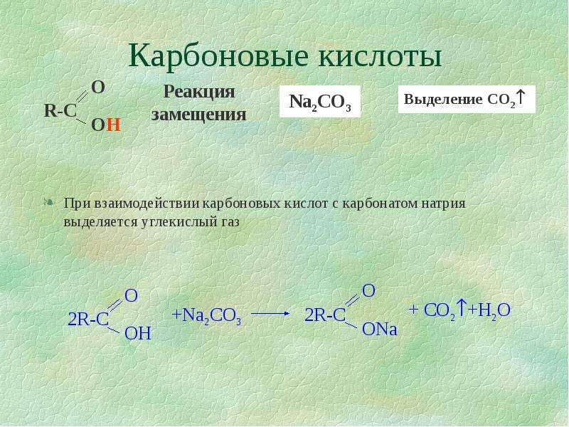 Этаналь углекислый газ. Взаимодействие карбоновых кислот с карбоновыми кислотами. Взаимодействие карбоновых кислот с муравьиной кислотой. Карбоновая кислота и карбонат натрия. Качественные реакции карбоновых кистло.