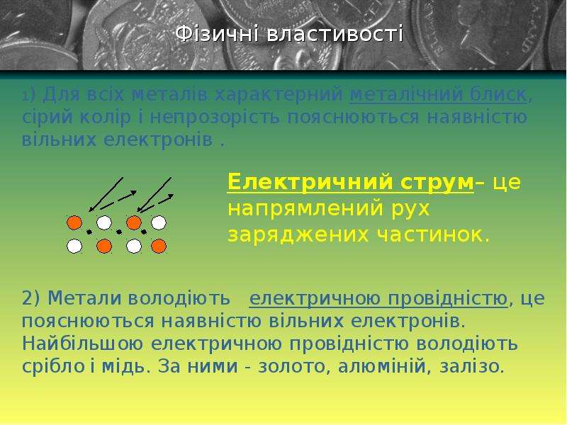 Сера обладает металлическим блеском. Металлический блеск и непрозрачность металлов. Наибольшей электропроводностью обладает металл. Металлы с низкой электропроводностью. Металл обладающий Наименьшей электропроводностью.