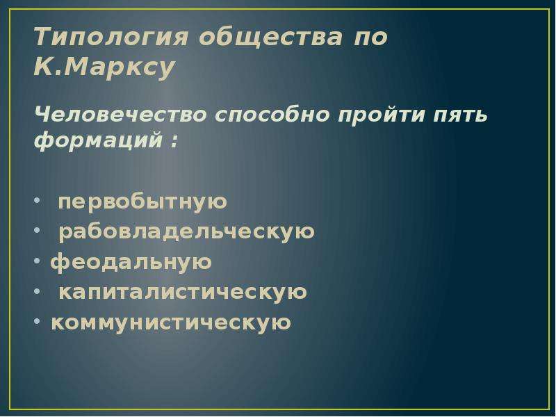 Типология общества. Типология общества по Марксу. Топология общества по Марксу. Типология общества Карла Маркса. Марксистская типология общества.