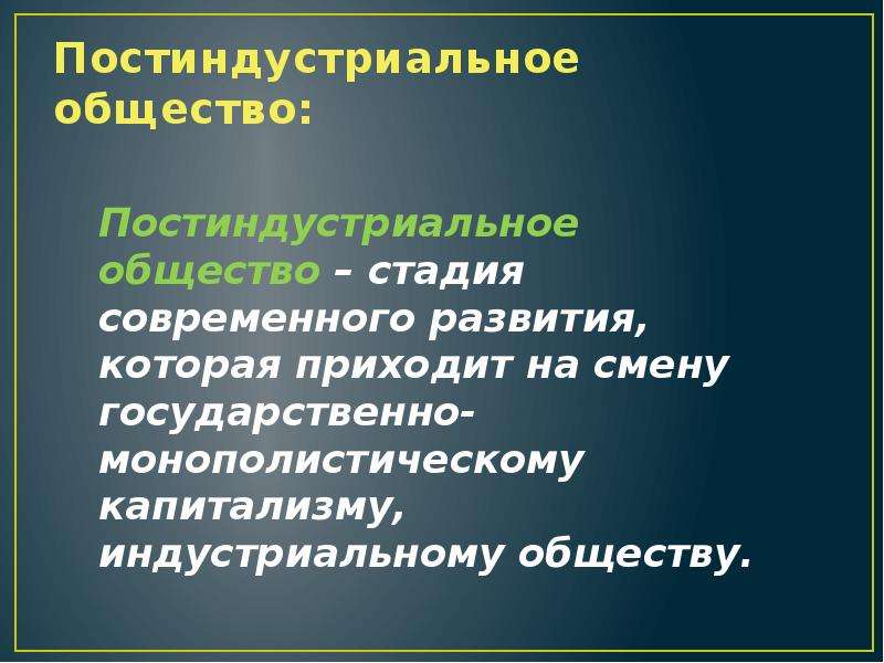 Особенности постиндустриального общества презентация