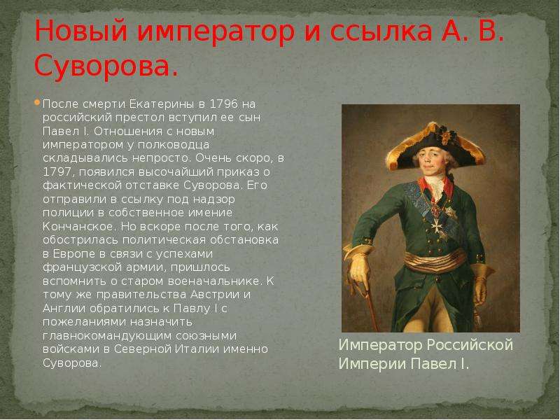 Согласно военной реформе павла 1 вводилась новая военная форма по прусскому образцу