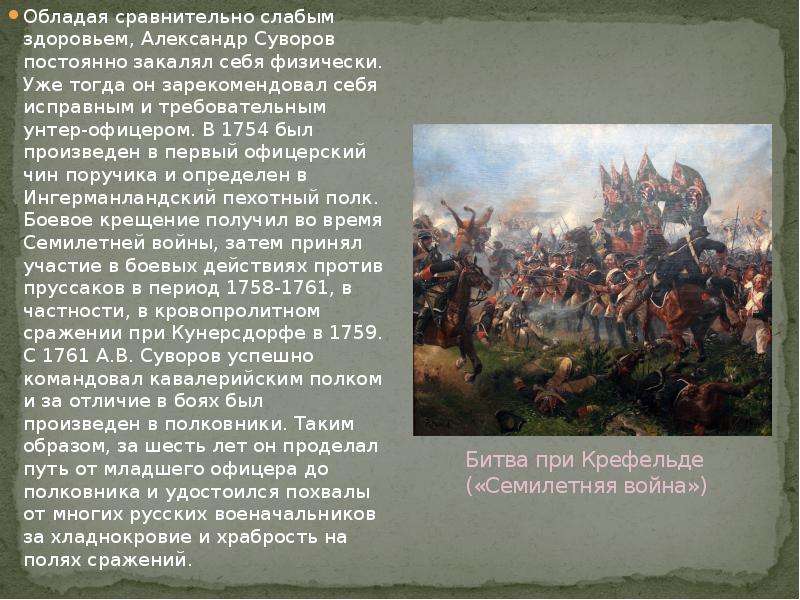 Суворов какая битва. Суворов в семилетней войне участвовал в сражении. Сражение при Кунерсдорфе Суворов.