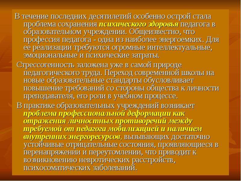 Профессиональные деформации педагогов презентация