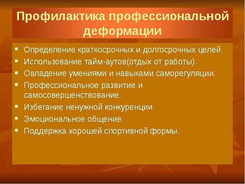 Профилактика деформации сотрудников овд. Профилактика преодоление проф деформации. Способы профилактики профессиональной деформации. Профилактика профессиональной деформации педагога. Личностная деформация профилактика.