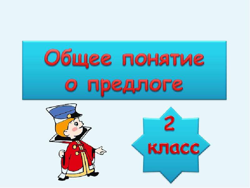 Общее понятие о предлоге 2 класс план урока