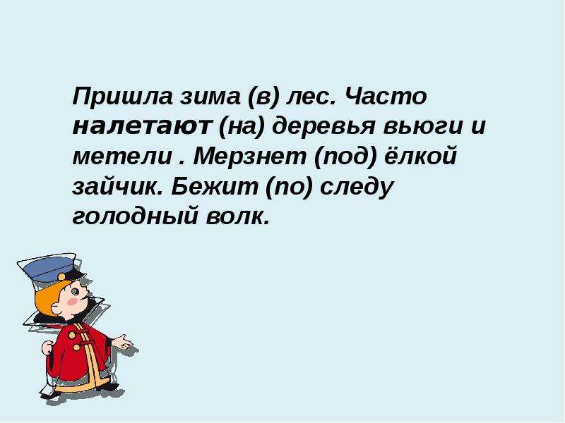 Общее понятие о предлоге 2 класс презентация