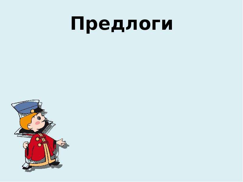 Общее понятие о предлоге 2 класс презентация