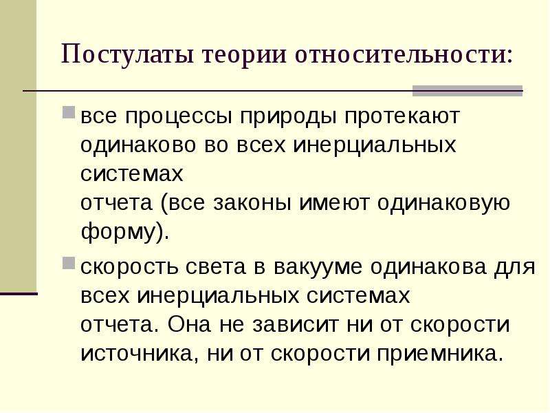 Презентация специальная теория относительности постулаты теории относительности