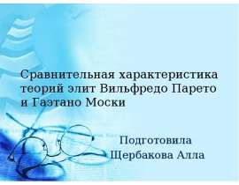 Сравнительная характеристика теорий элит Вильфредо Парето и Гаэтано Моски Подготовила Щербакова Алла