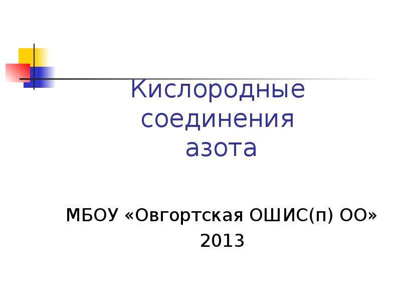 Кислородные соединения азота. МБОУ «Овгортская школа-интернат среднего общего образования».