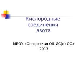 Кислородные соединения азота МБОУ «Овгортская ОШИС(п) ОО» 2013