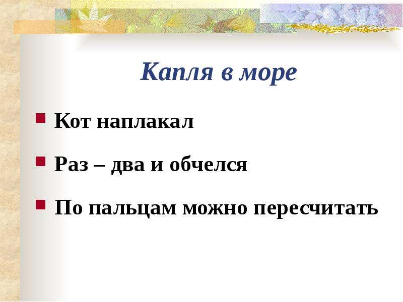 Угорелый. Раз два и обчелся значение. Раз два и обчелся значение фразеологизма. Кот наплакал — по пальцам пересчитать. Кот наплакал противоположное выражение.