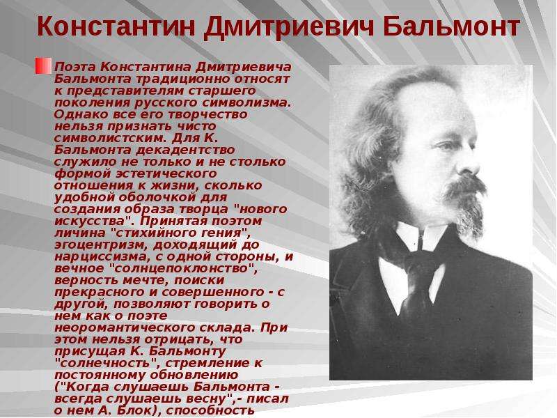 Бальмонт песни. Жизнь Константина Дмитриевича Бальмонта.