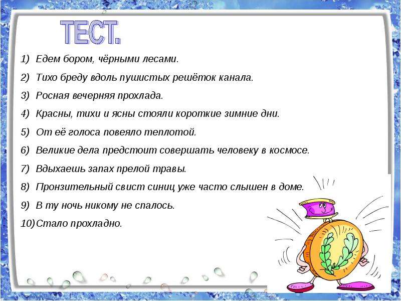 Поезжай предложения. Едем бором темными лесами тихо бреду вдоль пушистых решеток канала. От её голоса повеяло теплотой. Тихо бреду вдоль пушистых решеток канала вид предложения. Красны ясны и тихи стояли короткие зимние дни вид предложения.