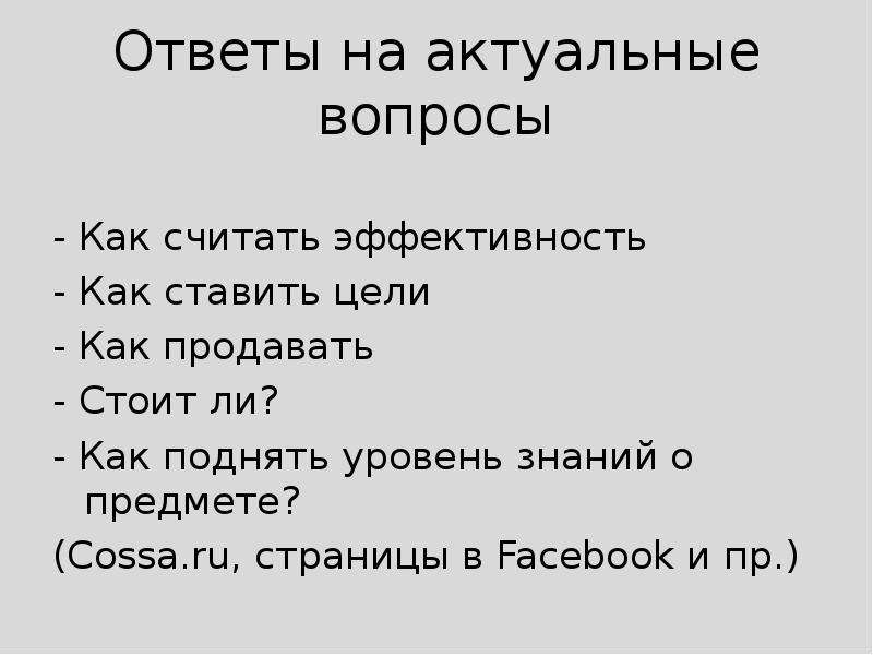 Отвечая на поставленные вопросы