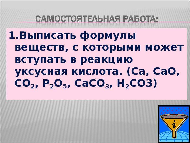 Выпишите формулы металлов. Уксусная кислота вступает в реакцию с. Вещества вступающие в реакцию с уксусной кислотой. Вещества с которыми кислоты могут вступать в реакцию. Уксусная кислота может вступать в реакцию с.