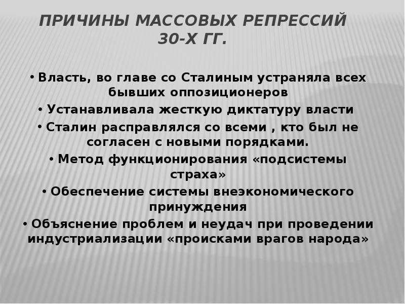 Сталинские репрессии и их последствия презентация