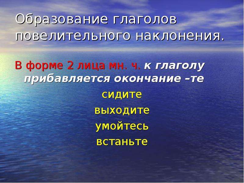 Образуйте глаголы повелительного наклонения множественного числа