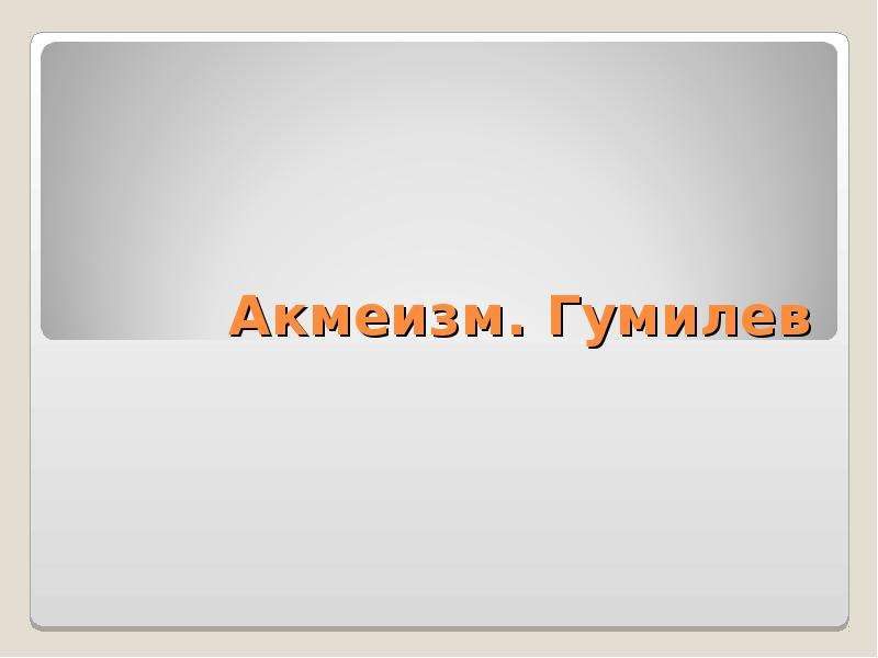 Презентация гумилев акмеизм