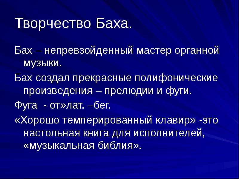 Жанры творчества баха. Непревзойденный мастер духовной органной музыки.