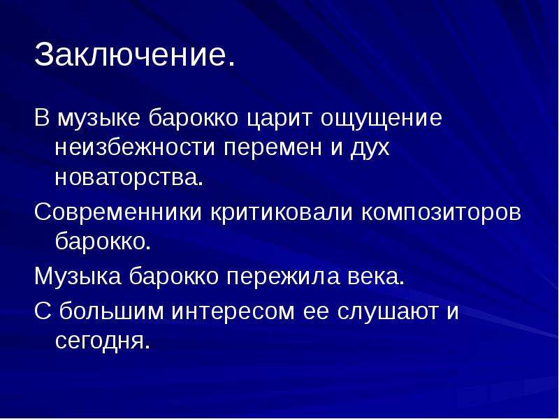 Эпоха барокко в музыке презентация