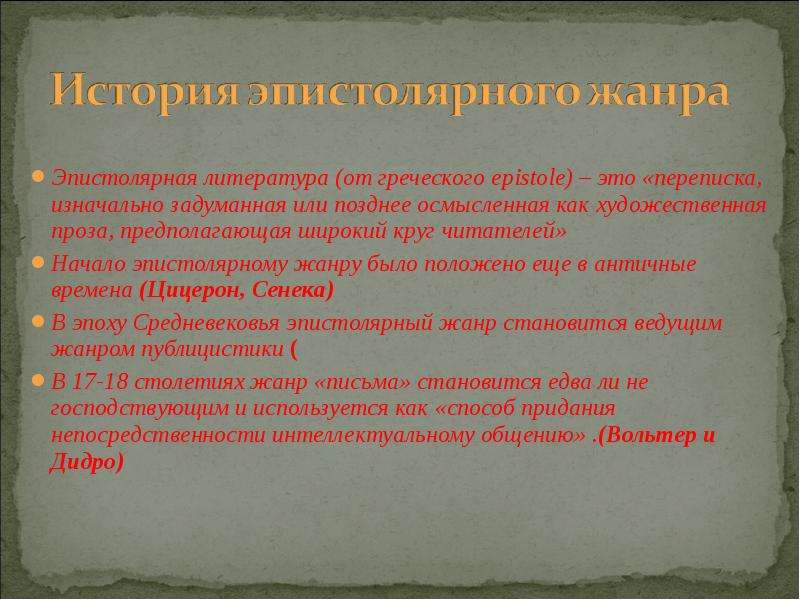 Законы эпистолярного искусства 3 класс. Письмо в эпистолярном жанре. Эпистолярный Жанр в литературе. История развития письма как эпистолярного жанра. Особенности эпистолярного жанра.