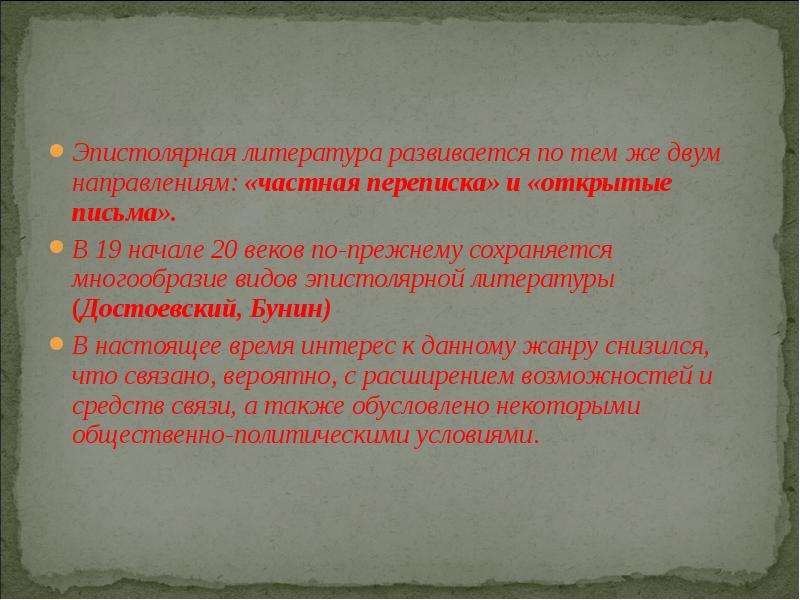 По прежнему сохраняется. Эпистолярные источники. Почему литература не развивалась. Эпистолярная любовь.