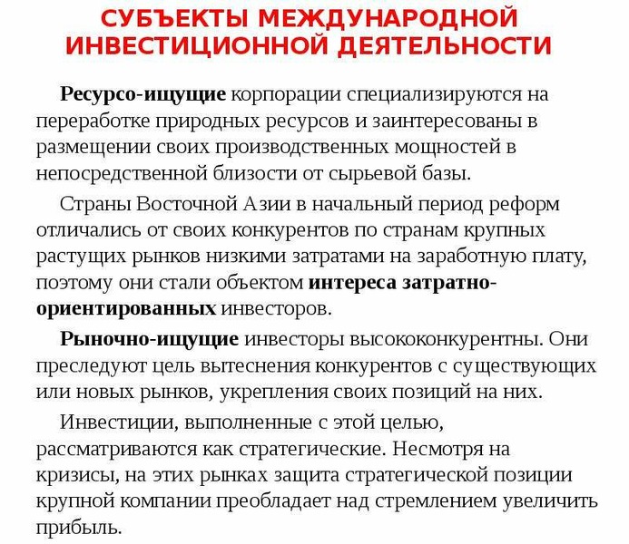 Субъекты инвестиционной деятельности. Субъекты инвестиционных отношений. Трансграничные инвестиционные отношения. Понятие трансграничных инвестиционных отношений. Участники международных инвестиционных отношений.