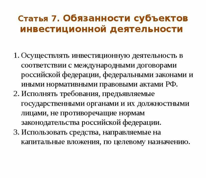 Субъекты инвестиционной деятельности. Обязанности субъектов. Права субъектов инвестиционной деятельности. Субъекты инвестиционной деятельности обязаны. Международная инвестиционная деятельность.