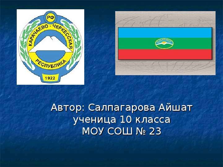 Карачаево балкарский язык. Флаг Карачаево Балкарии. Салпагарова Айшат.