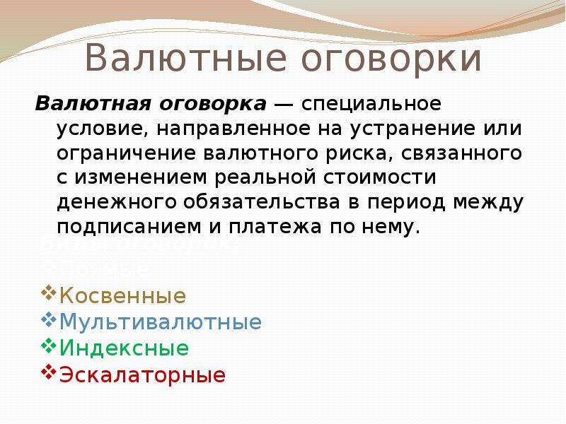 Оговорка. Валютная оговорка. Валютные защитные оговорки. Виды валютных оговорок. Валютные и мультивалютные оговорки.