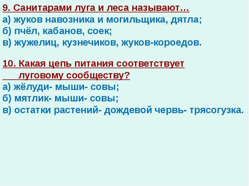 Почему лес называют санитаром. Санитарами пресных водоёмов считают. Санитары пресных водоемов 4 класс. Кого называют санитаром водоёмов. Остатки растений → дождевой червь → трясогузка.