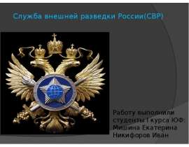 Презентация Служба внешней разведки России(СВР)