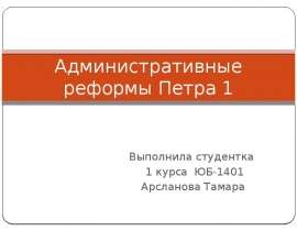 Административные реформы Петра 1 Выполнила студентка 1 курса ЮБ-1401 Арсланова Тамара
