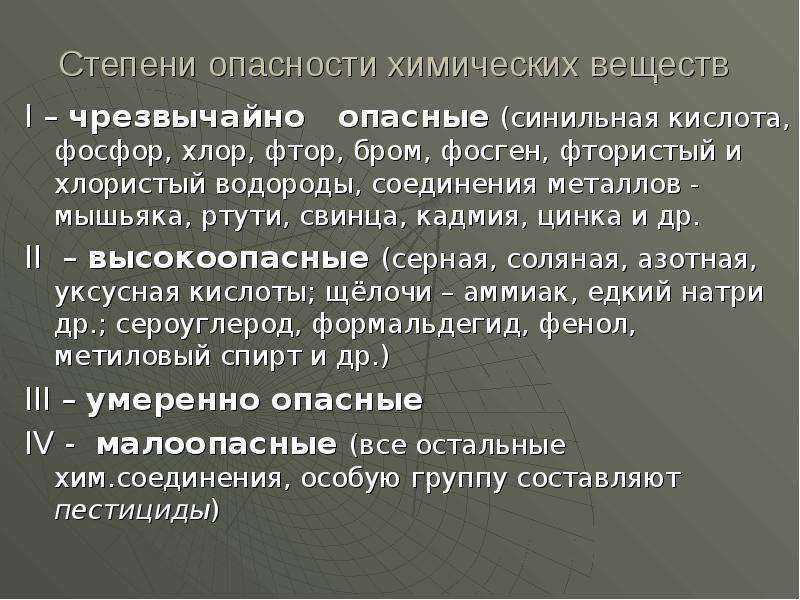 Степень опасности химических веществ. Чрезвычайно опасные вещества. Фосген степень опасности. Синильная кислота степень опасности. Чрезвычайно опасные хим вещества.