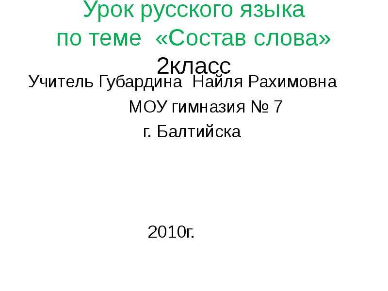 Урок 2 класс состав слова презентация