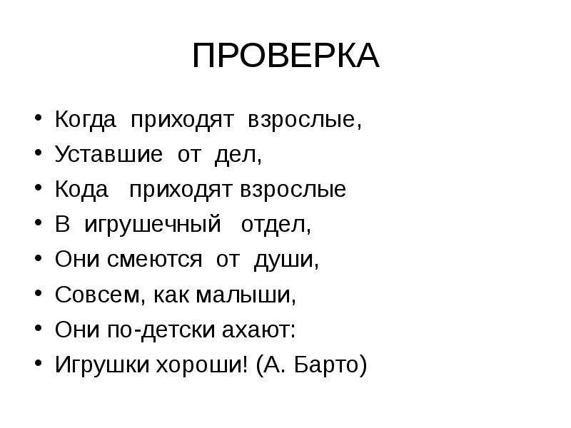 Приходи состав слова. Когда приходят взрослые уставшие. Когда приходят взрослые Барто. Когда приходят взрослые в игрушечный отдел. Барто игра в слова.