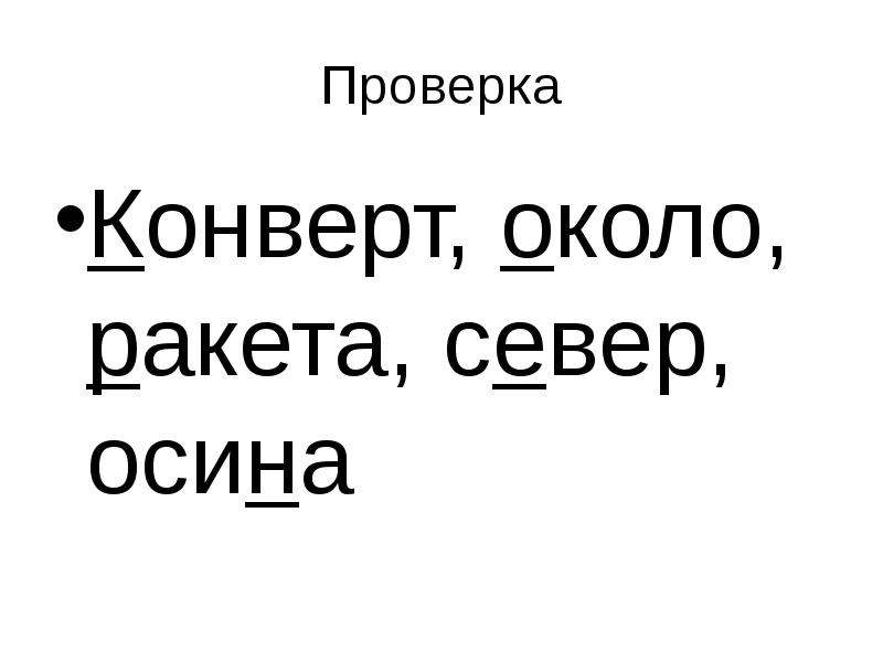 Состав слова осина. Разбор слова по составу 3 класс осина. Разобрать слово по составу осина. Словарь русского языка 2 класс ракета Север.