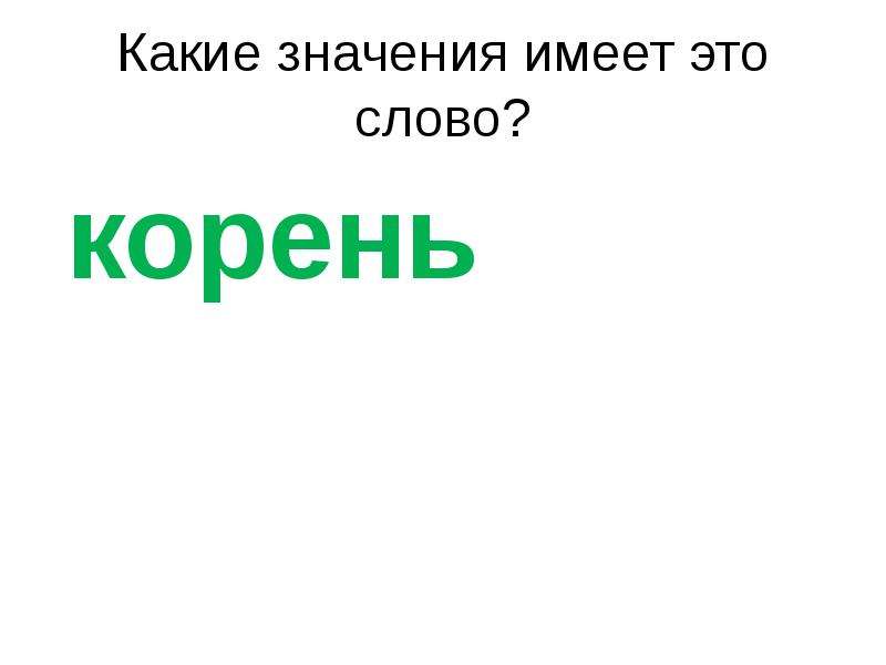 Какие значимые. Какие значения имеет корень в слове. Какие значения имеет &. Корень слова Николай. Какое значение имеет корень слова 2 класс.