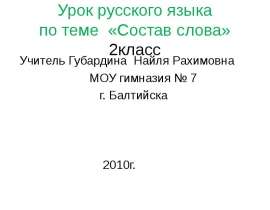 Урок русского языка по теме «Состав слова» 2класс Учитель Губардина Найля Рахимовна МОУ гимназия № 7 г
