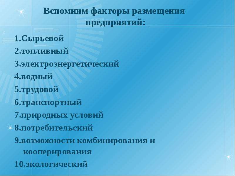 2 фактор размещения. Факторы межотраслевых комплексов. Межотраслевые комплексы факторы их размещения. Факторы размещения межотраслевых комплексов таблица. Межотраслевой комплекс факторы размещения география.