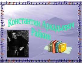 Презентация "Константин Аркадьевич Райкин" - скачать презентации по МХК