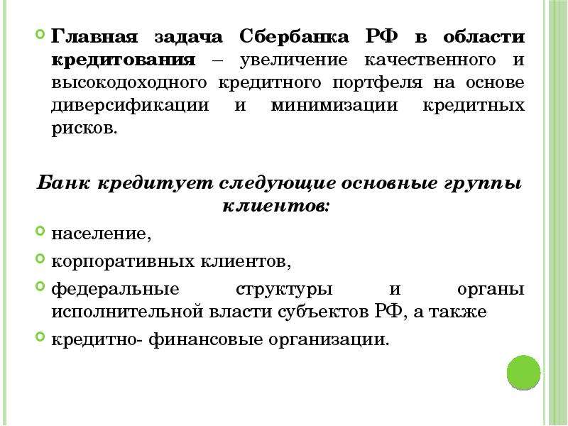 Задачи кредитных операций. Цели и задачи Сбербанка. Цель деятельности Сбербанка. Основные функции Сбербанка. Функции Сбербанка презентация.