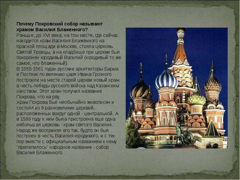 Почему город москва назвали москвой. Почему храм Василия Блаженного так называется кратко.