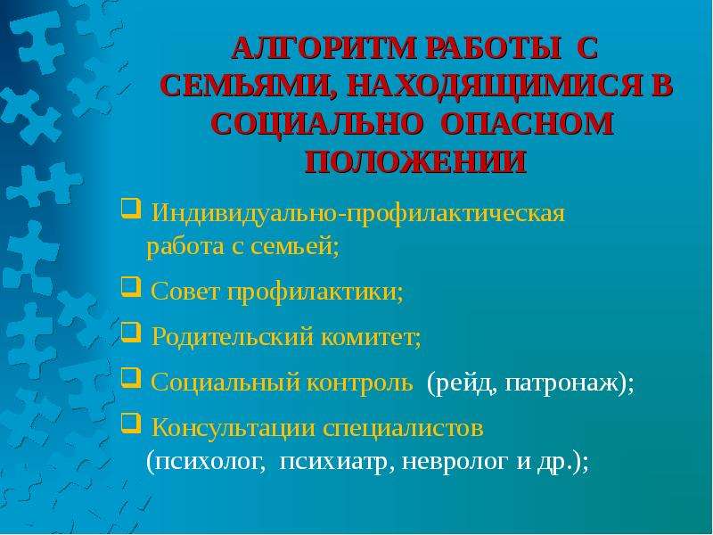 Индивидуальный план работы с семьей находящейся в социально опасном положении