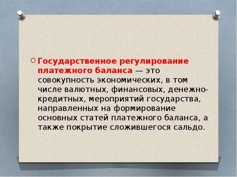 Методы государственного регулирования платежного баланса презентация