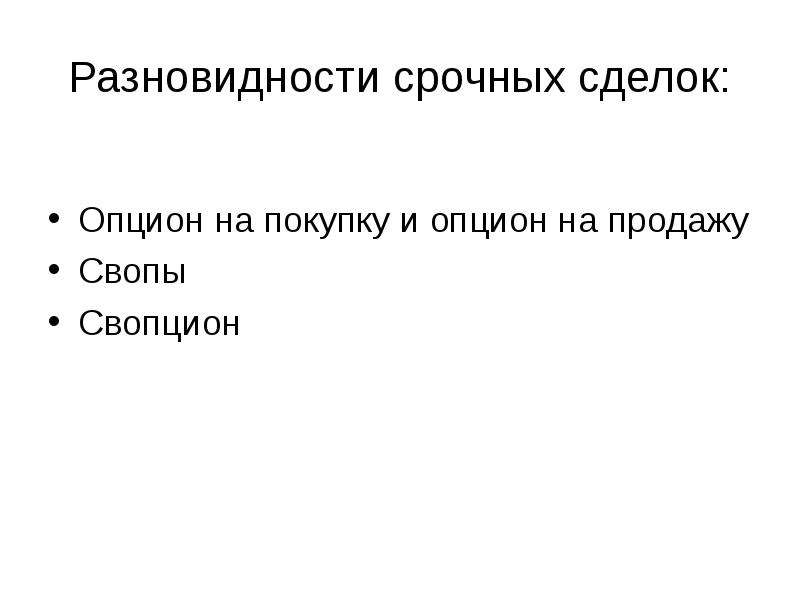 Виды срочных. Свопцион. Свопцион это простыми словами. Свопционы.