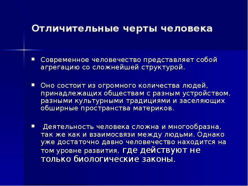 Согласован ли. Отличительные черты человека. Характерные особенности человека. К отличительным чертам человека относятся:. Назовите отличительные черты народа..